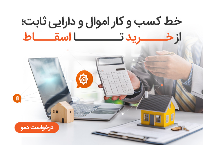خط کسب و کار اموال و دارایی های ثابت تیمیار