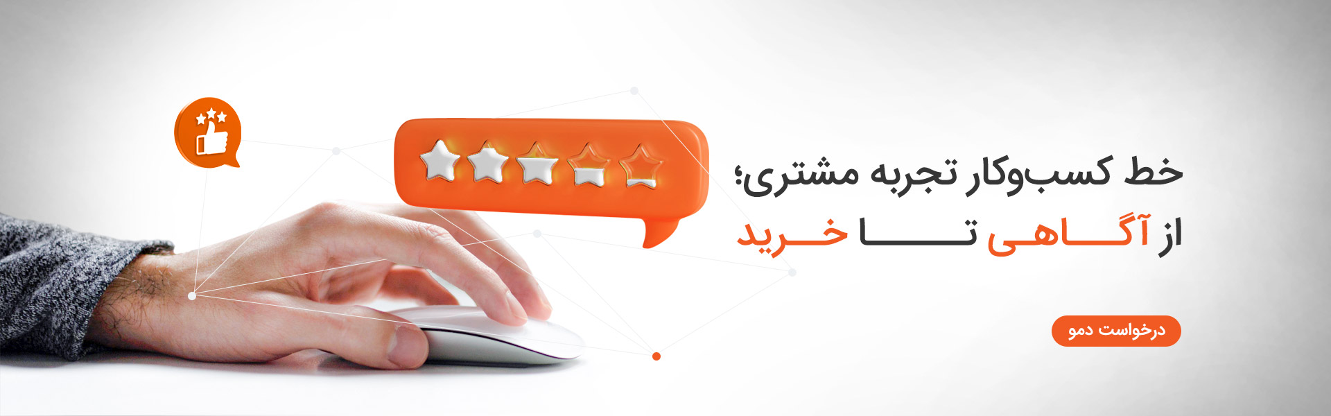 خط کسب و کار تجربه مشتری