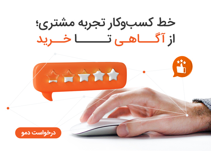 خط کسب و کار تجربه مشتری در تیمیار