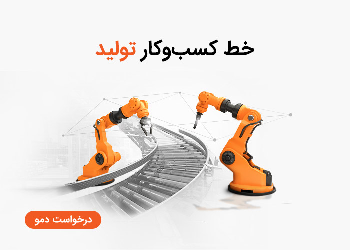 خط کسب و کار تولید در تیمیار