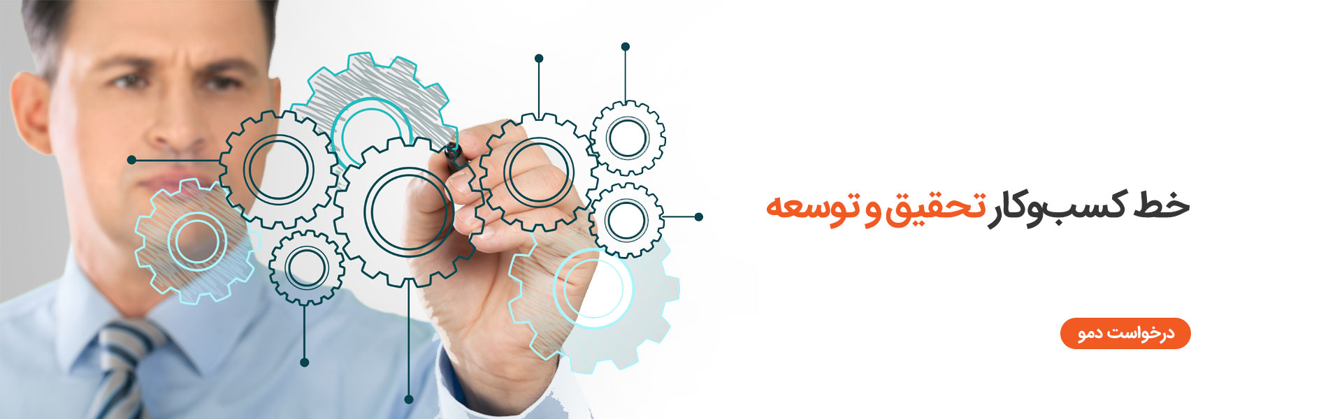 خط کسب و کار تحقیق و توسعه
