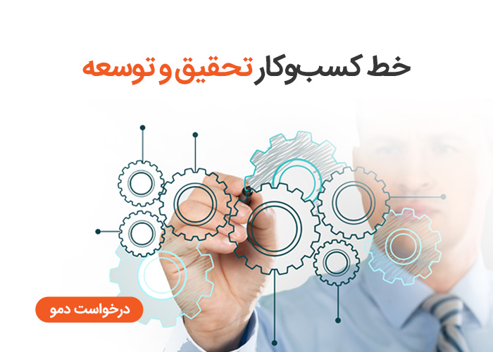خط کسب و کار تحقیق و توسعه در تیمیار