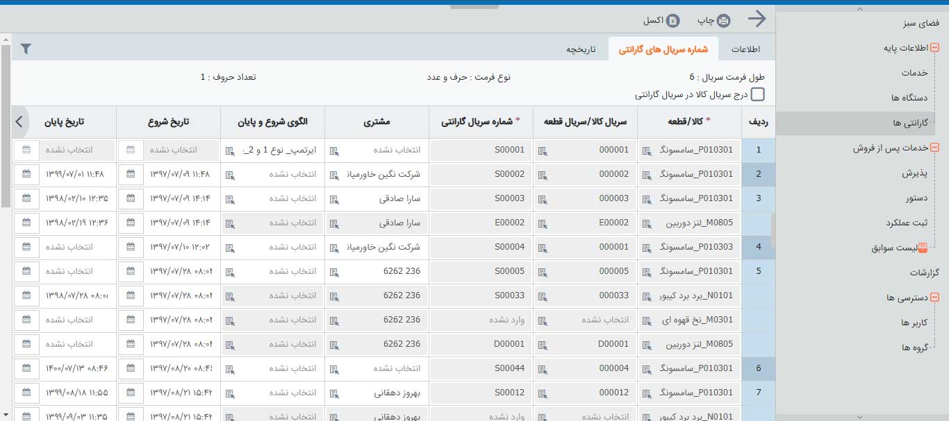 ویژگی های نرم افزار خدمات پس از فروش