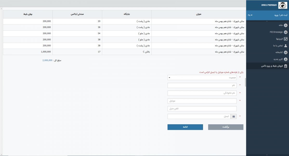 جزئیات نرم افزار فروش بلیط