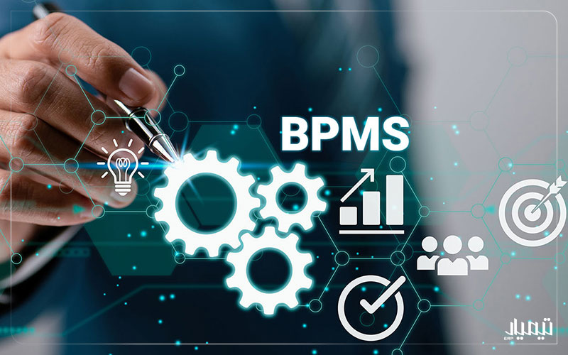 پیاده سازی بهترین نرم افزار BPMS