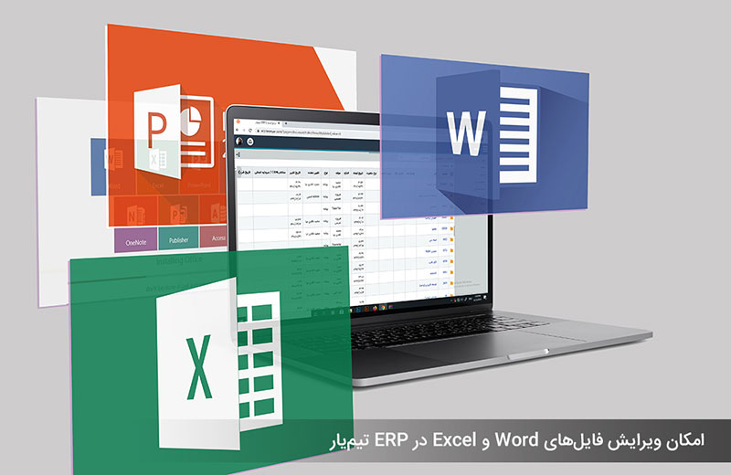 فایل Word و Excel در ERP