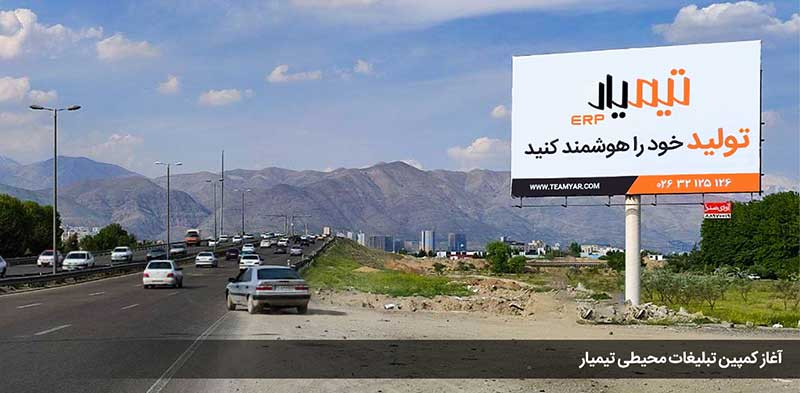 آغاز کمپین تبلیغات محیطی تیمیار