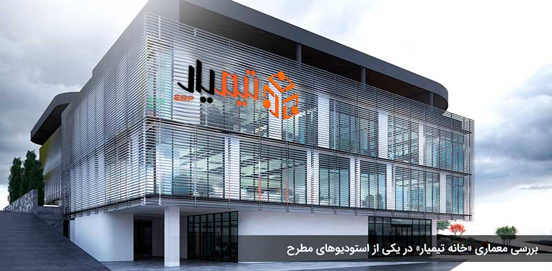 معماری خانه تیمیار
