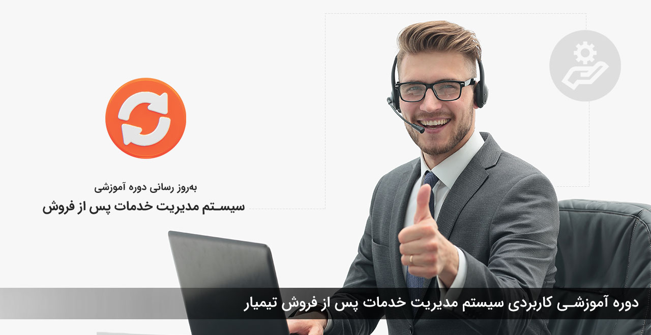 دوره آموزش سیستم مدیریت خدمات پس از فروش تیمیار