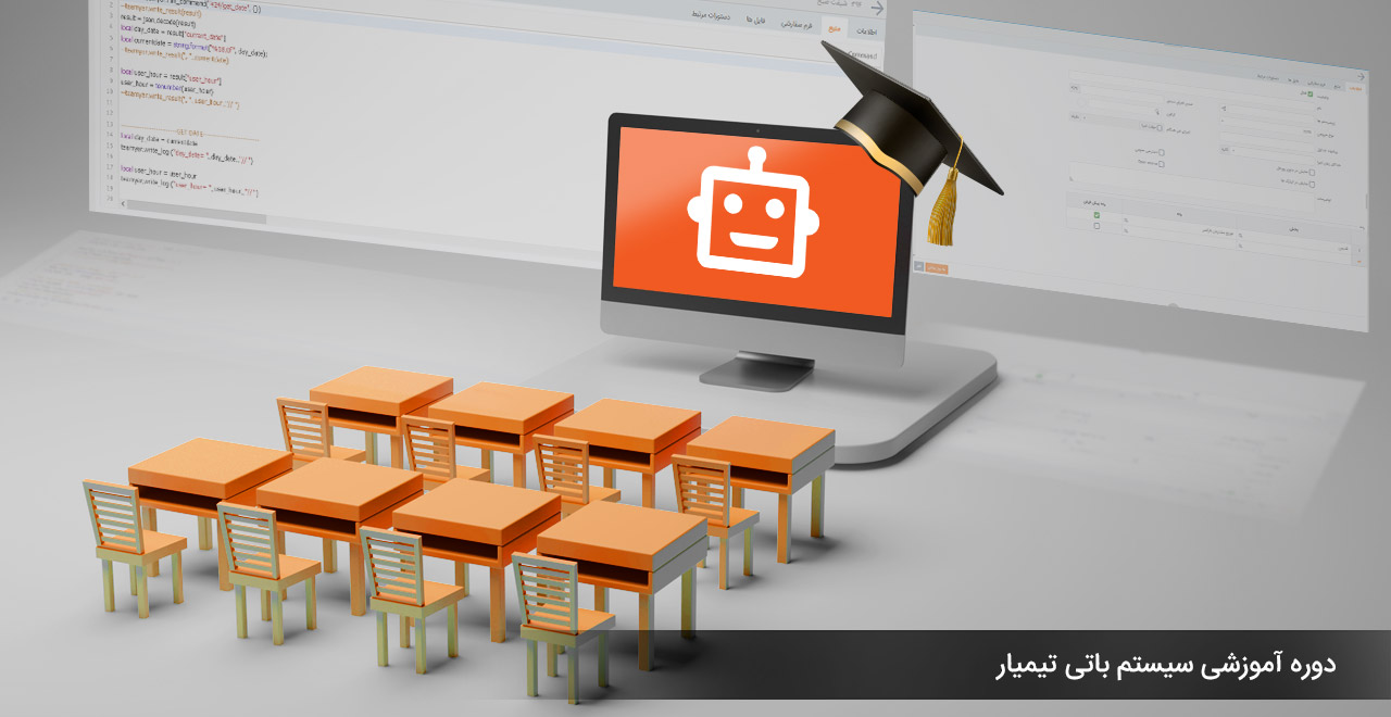 دوره آموزشی سیستم باتی تیمیارERP
