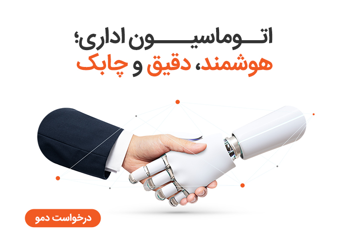 اتوماسیون اداری با تیمیارERP