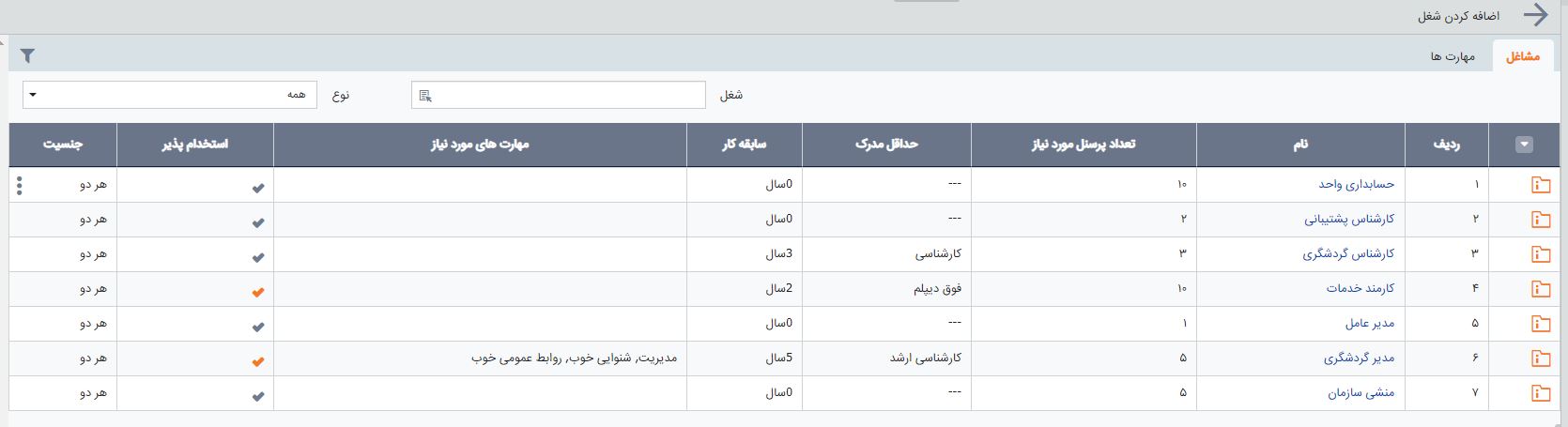 نرم افزار جذب و استخدام