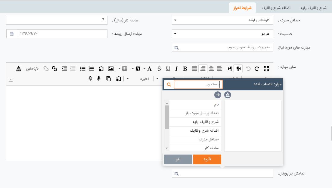شرایط احراز متقاضی استخدام