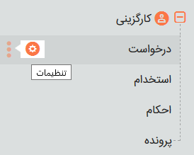 تنظیمات درخواست کارگزینی