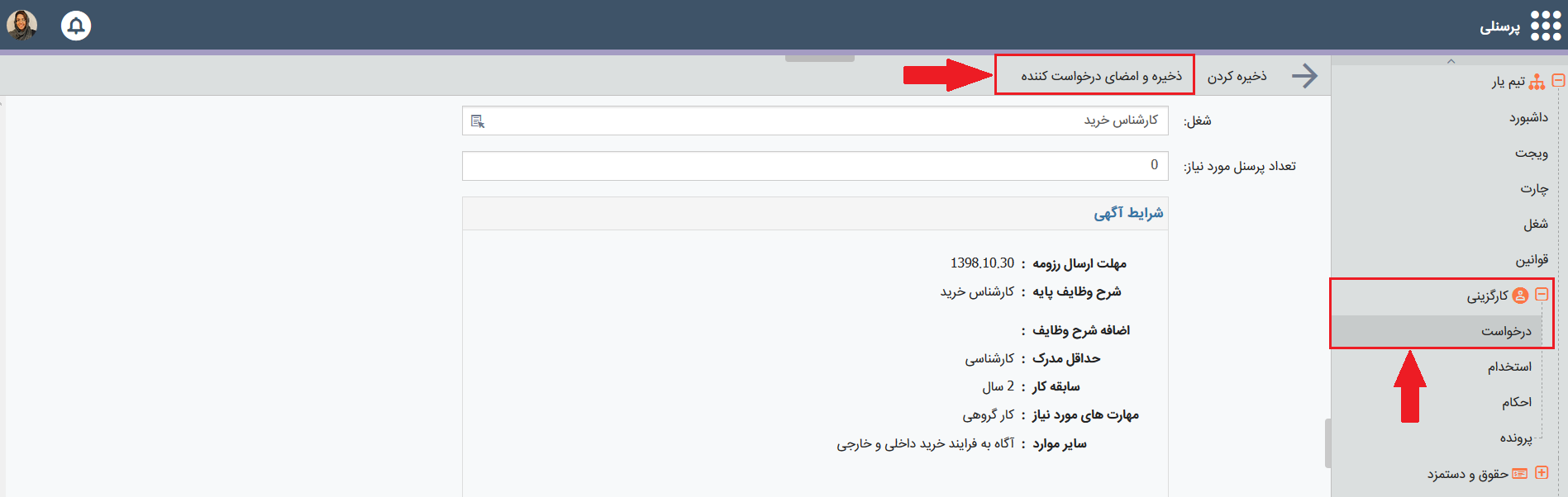 ثبت درخواست برای استخدام نیروی جدید