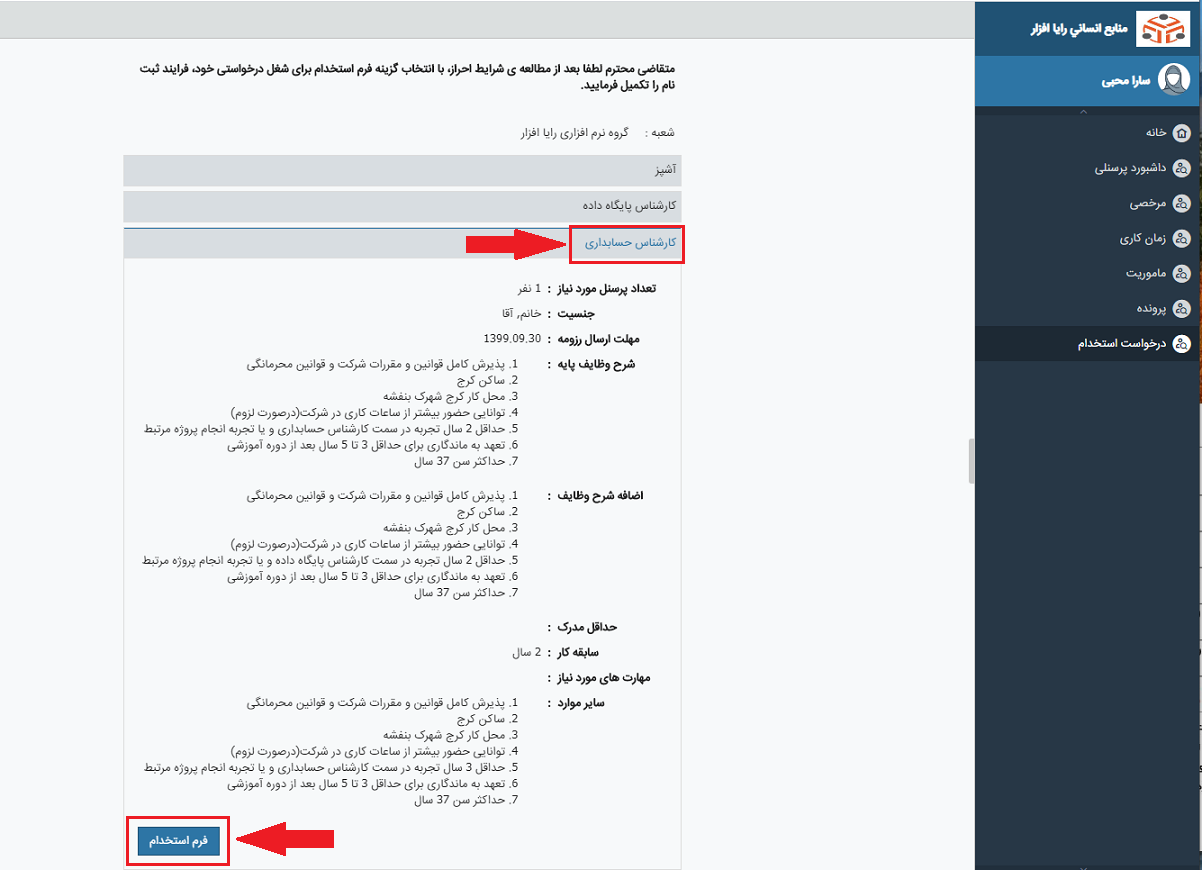نرم افزار جذب و استخدام