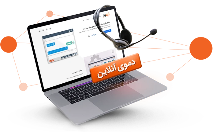 درخواست دمو آنلاین