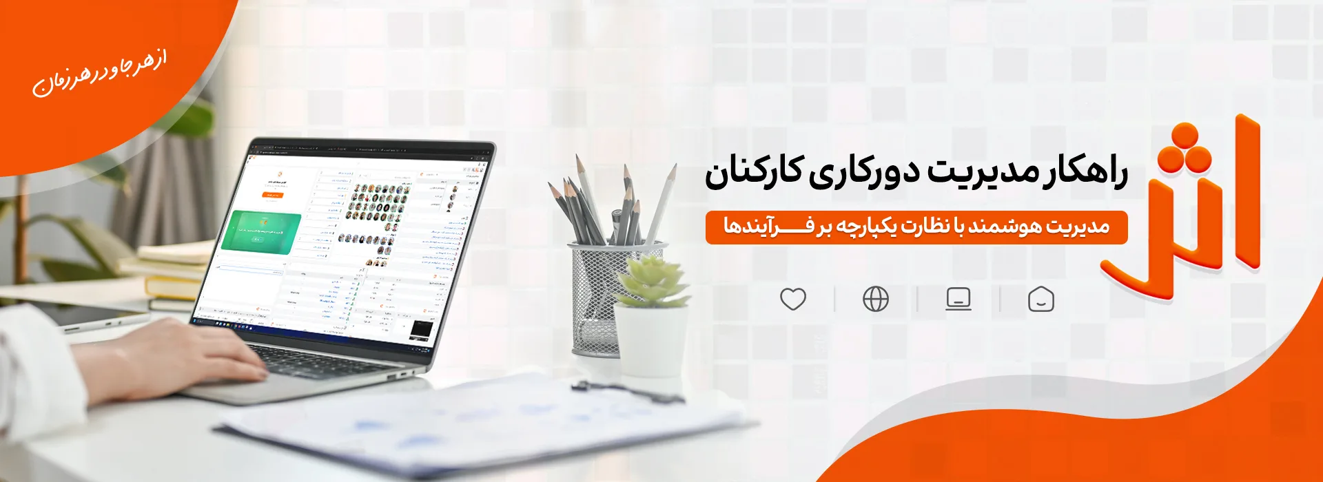 نرم افزار دورکاری تیمیار